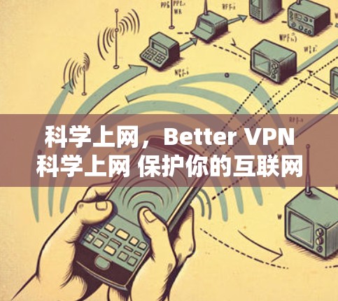 科学上网，Better VPN科学上网 保护你的互联网安全
