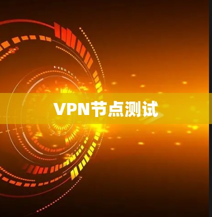 VPN节点测试 VPN节点测试