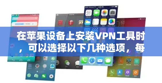 在苹果设备上安装VPN工具时,可以选择以下几种选项,每种工具各有特点和适用场景 在苹果设备上安装VPN工具时,可以选择以下几种选项,每种工具各有特点和适用场景