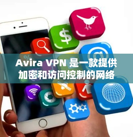 Avira VPN 是一款提供加密和访问控制的网络VPN服务。它允许用户在不同网络条件下访问互联网，同时提供加密和匿名功能。以下是关于 Avira VPN 的速度测试的一些信息