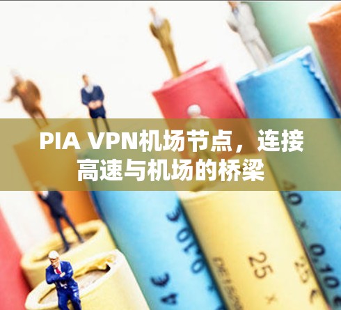 PIA VPN机场节点，连接高速与机场的桥梁