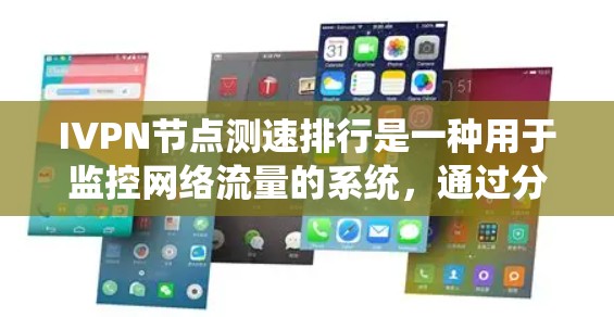IVPN节点测速排行是一种用于监控网络流量的系统,通过分析流量数据来评估每个节点的流量速度和质量,从而优化网络性能。以下是关于IVPN节点测速排行的详细介绍 IVPN节点测速排行是一种用于监控网络流量的系统,通过分析流量数据来评估每个节点的流量速度和质量,从而优化网络性能。以下是关于IVPN节点测速排行的详细介绍