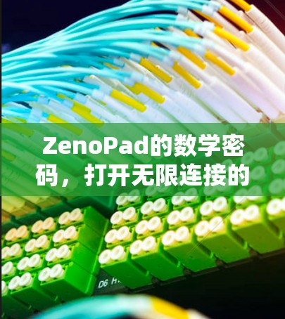 ZenoPad的数学密码，打开无限连接的科学原理