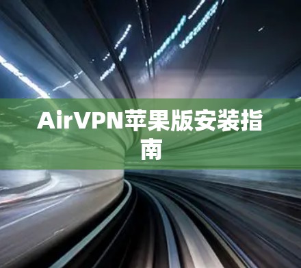 AirVPN苹果版安装指南