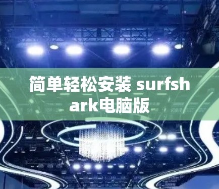 简单轻松安装 surfshark电脑版