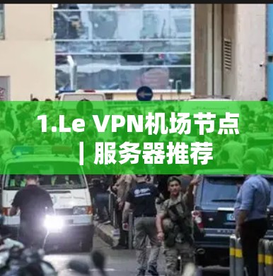 1.Le VPN机场节点｜服务器推荐