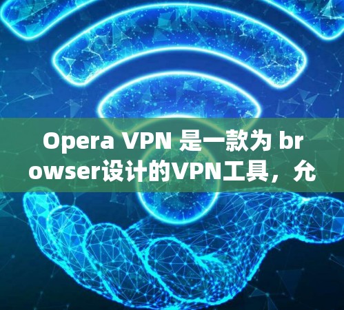 Opera VPN 是一款为 browser设计的VPN工具,允许用户在浏览器中访问互联网。它支持端到端加密(端到端加密)和多重头端(多头端)模式,用户可以通过设置不同的加密方式来增加安全性 Opera VPN 是一款为 browser设计的VPN工具,允许用户在浏览器中访问互联网。它支持端到端加密(端到端加密)和多重头端(多头端)模式,用户可以通过设置不同的加密方式来增加安全性