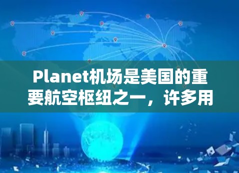 Planet机场是美国的重要航空枢纽之一,许多用户可能需要在机场使用VPN服务。以下是Planet机场的一些推荐VPN节点,供您参考 Planet机场是美国的重要航空枢纽之一,许多用户可能需要在机场使用VPN服务。以下是Planet机场的一些推荐VPN节点,供您参考
