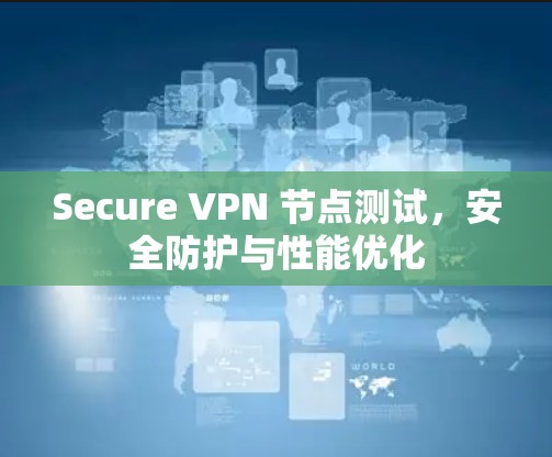 Secure VPN 节点测试，安全防护与性能优化