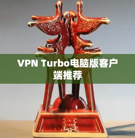 VPN Turbo电脑版客户端推荐