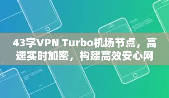 43字VPN Turbo机场节点,高速实时加密,构建高效安心网络 43字VPN Turbo机场节点,高速实时加密,构建高效安心网络