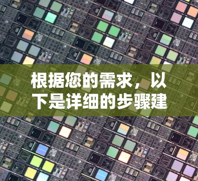 根据您的需求,以下是详细的步骤建议 根据您的需求,以下是详细的步骤建议