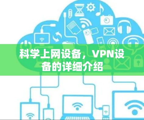 科学上网设备,VPN设备的详细介绍 科学上网设备,VPN设备的详细介绍