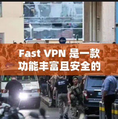 Fast VPN 是一款功能丰富且安全的网络VPN服务,适合需要 secure 的Web连接的用户。以下是一个使用 Fast VPN 的步骤指南 Fast VPN 是一款功能丰富且安全的网络VPN服务,适合需要 secure 的Web连接的用户。以下是一个使用 Fast VPN 的步骤指南