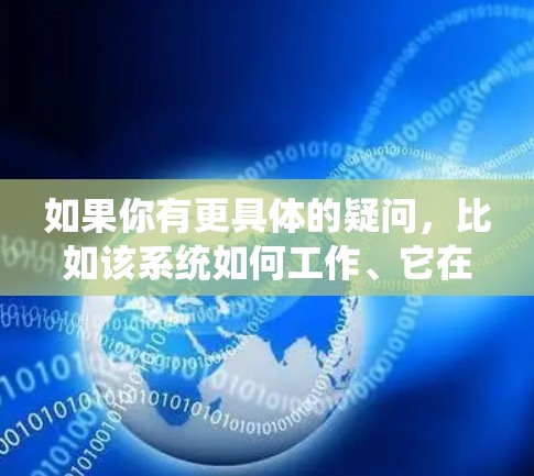 如果你有更具体的疑问,比如该系统如何工作、它在机场的应用场景是什么,或者如何获取更多信息,欢迎进一步说明! 如果你有更具体的疑问,比如该系统如何工作、它在机场的应用场景是什么,或者如何获取更多信息,欢迎进一步说明!