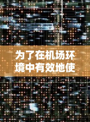 为了在机场环境中有效地使用Flash VPN,可以按照以下步骤进行 为了在机场环境中有效地使用Flash VPN,可以按照以下步骤进行