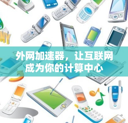 外网加速器,让互联网成为你的计算中心 外网加速器,让互联网成为你的计算中心