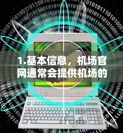 1.基本信息,机场官网通常会提供机场的基本信息,如名称、地点、航空公司等 1.基本信息,机场官网通常会提供机场的基本信息,如名称、地点、航空公司等