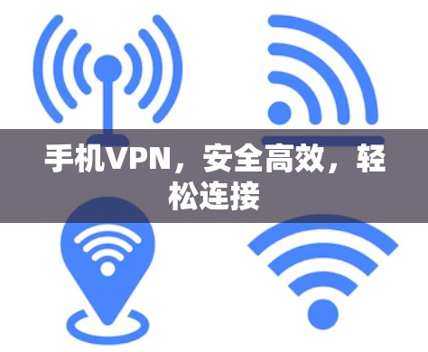 手机VPN,安全高效,轻松连接 手机VPN,安全高效,轻松连接