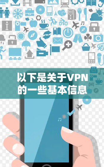 以下是关于VPN的一些基本信息和常见类型 以下是关于VPN的一些基本信息和常见类型