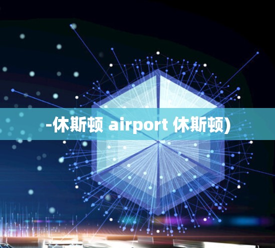 -休斯顿 airport 休斯顿)