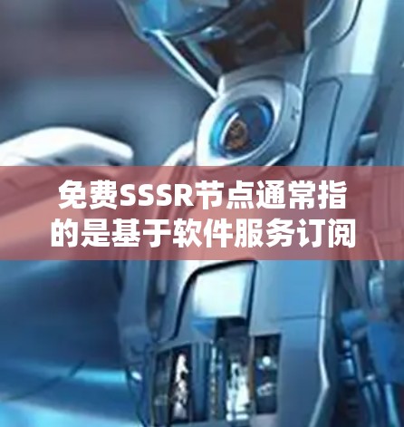 免费SSSR节点通常指的是基于软件服务订阅（SSSR）模式的资源管理解决方案，提供特定功能的节点或服务。SSSR模式允许用户按需订阅和访问特定软件资源，提供者则拥有无限的访问权限