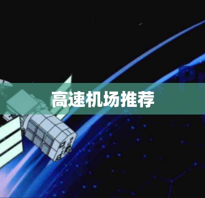 高速机场推荐 高速机场推荐