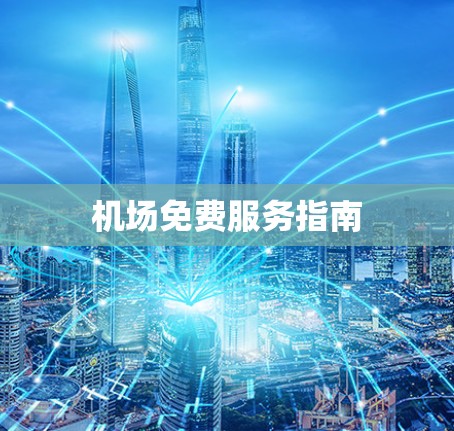 机场免费服务指南