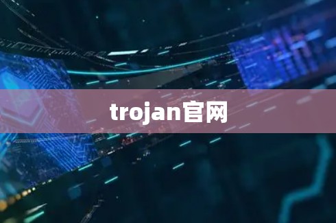 trojan官网