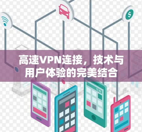 高速VPN连接,技术与用户体验的完美结合 高速VPN连接,技术与用户体验的完美结合