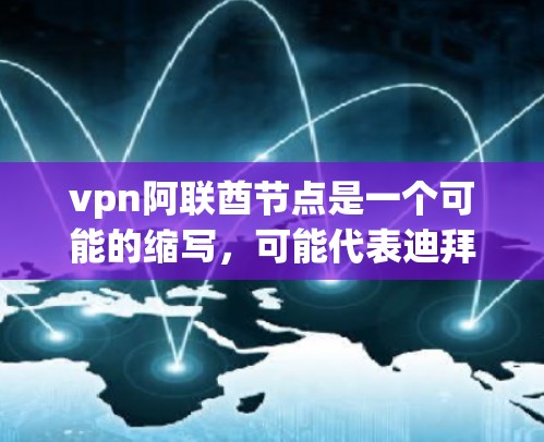 vpn阿联酋节点是一个可能的缩写,可能代表迪拜网络节点或迪拜特定的网络设备。以下是对这一缩写的可能解释和用途 vpn阿联酋节点是一个可能的缩写,可能代表迪拜网络节点或迪拜特定的网络设备。以下是对这一缩写的可能解释和用途