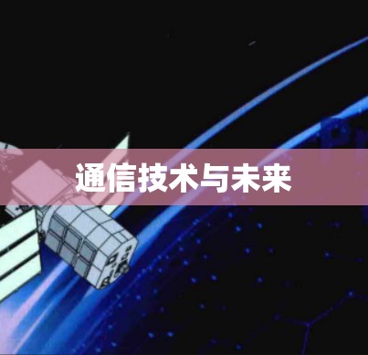 通信技术与未来 通信技术与未来