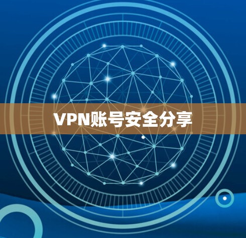 VPN账号安全分享 VPN账号安全分享