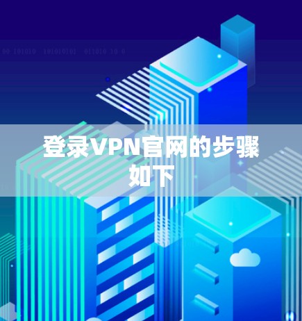 登录VPN官网的步骤如下