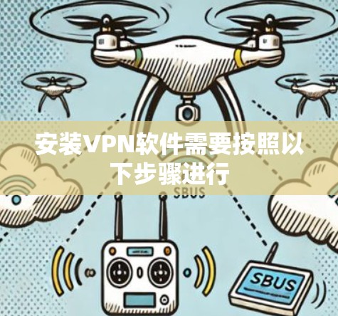 安装VPN软件需要按照以下步骤进行
