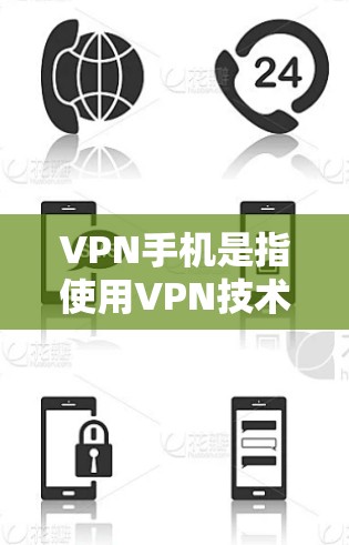 VPN手机是指使用VPN技术连接手机进行加密通信的设备。以下是几款最新版本的VPN手机软件推荐