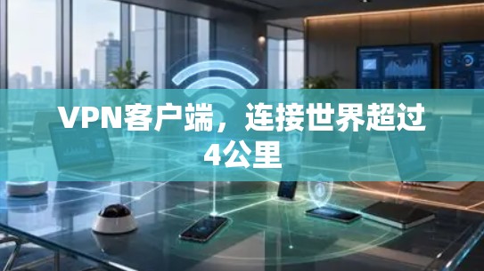 VPN客户端,连接世界超过4公里 VPN客户端,连接世界超过4公里