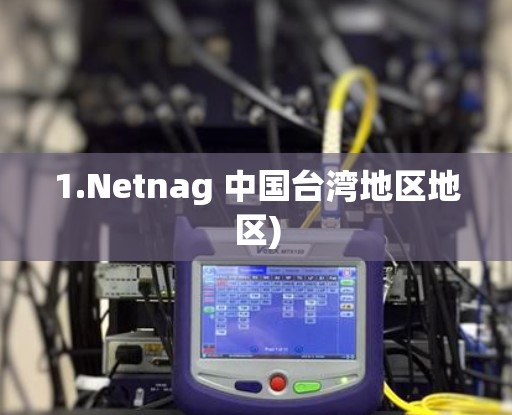 1.Netnag 中国台湾地区地区)