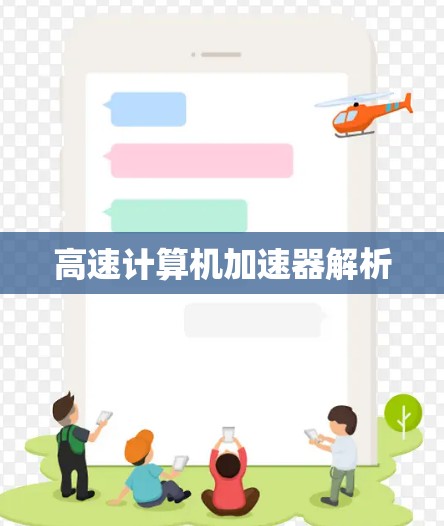 高速计算机加速器解析