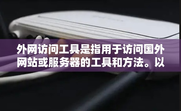 外网访问工具是指用于访问国外网站或服务器的工具和方法。以下是一些常见的外网访问工具和建议
