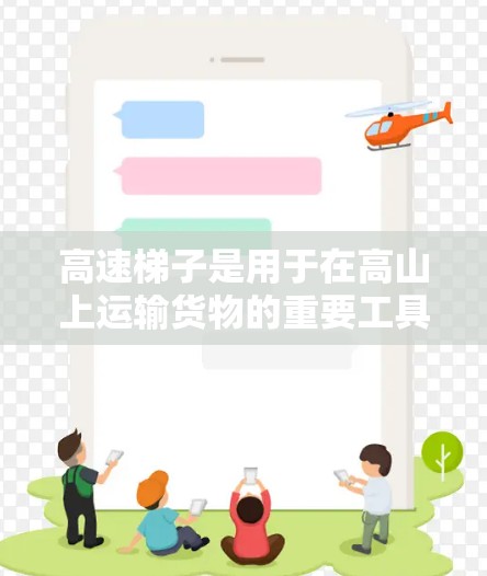高速梯子是用于在高山上运输货物的重要工具,其设计和使用需要考虑到安全性和稳定性。以下是关于高速梯子的详细描述 高速梯子是用于在高山上运输货物的重要工具,其设计和使用需要考虑到安全性和稳定性。以下是关于高速梯子的详细描述