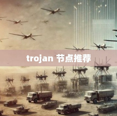 trojan 节点推荐 trojan 节点推荐