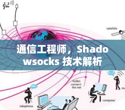 通信工程师,Shadowsocks 技术解析 通信工程师,Shadowsocks 技术解析