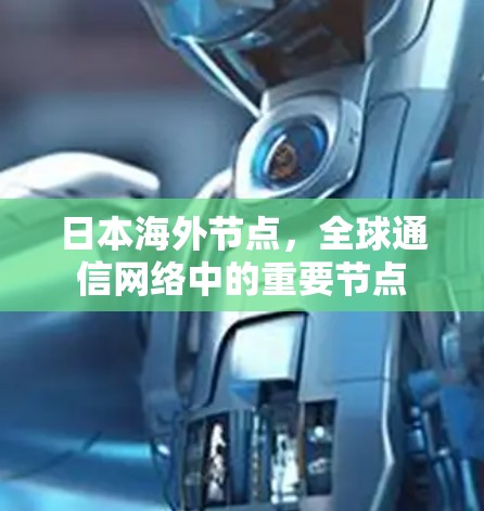 日本海外节点，全球通信网络中的重要节点