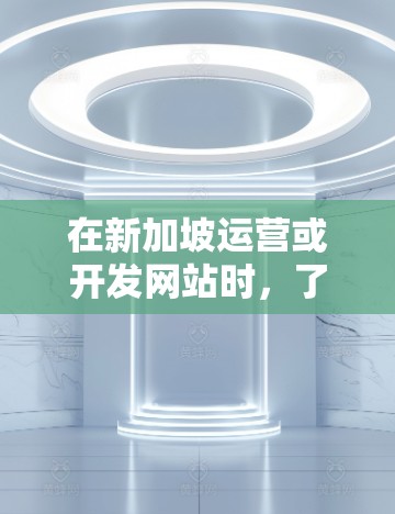 在新加坡运营或开发网站时,了解新加坡的服务器环境和合规要求非常重要。新加坡作为一个国际化的城市,其服务器环境和法律法规与国际有所不同,因此需要遵循特定的规则。以下是一些关键点 在新加坡运营或开发网站时,了解新加坡的服务器环境和合规要求非常重要。新加坡作为一个国际化的城市,其服务器环境和法律法规与国际有所不同,因此需要遵循特定的规则。以下是一些关键点