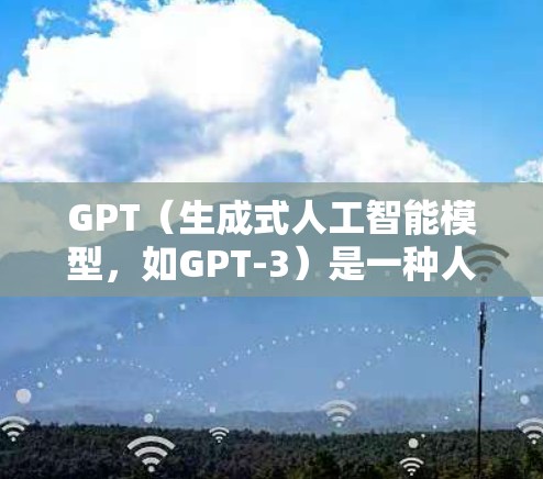 GPT(生成式人工智能模型,如GPT-3)是一种人工智能模型,主要用于自然语言处理和对话。它主要通过学习和训练数据来生成文本输出,通常用于文本生成、对话模拟、内容创作等任务 GPT(生成式人工智能模型,如GPT-3)是一种人工智能模型,主要用于自然语言处理和对话。它主要通过学习和训练数据来生成文本输出,通常用于文本生成、对话模拟、内容创作等任务