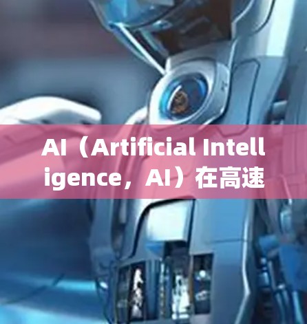 AI(Artificial Intelligence,AI)在高速线路中的应用非常广泛,主要通过提升效率、优化运行、减少事故和提升安全性等多方面的作用。以下是一些涉及AI高速线路的详细信息 AI(Artificial Intelligence,AI)在高速线路中的应用非常广泛,主要通过提升效率、优化运行、减少事故和提升安全性等多方面的作用。以下是一些涉及AI高速线路的详细信息