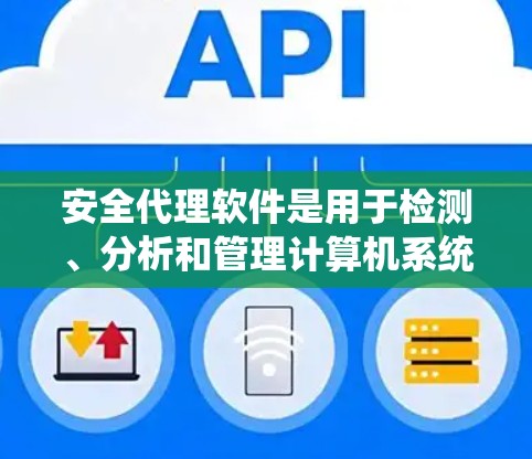安全代理软件是用于检测、分析和管理计算机系统中的安全漏洞和威胁的软件工具。这些软件可以帮助开发者和管理员识别潜在的安全风险,从而提高系统安全性。以下是几种常见的安全代理软件及其特点 安全代理软件是用于检测、分析和管理计算机系统中的安全漏洞和威胁的软件工具。这些软件可以帮助开发者和管理员识别潜在的安全风险,从而提高系统安全性。以下是几种常见的安全代理软件及其特点