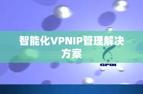 智能化VPNIP管理解决方案