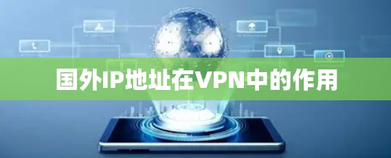 国外IP地址在VPN中的作用